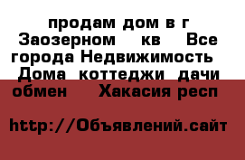 продам дом в г.Заозерном 49 кв. - Все города Недвижимость » Дома, коттеджи, дачи обмен   . Хакасия респ.